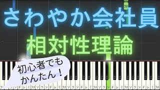 【簡単 ピアノ】 さわやか会社員  相対性理論 【Piano Tutorial Easy】 [upl. by Artemisa915]