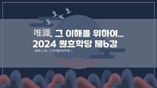 원효학당 안성두 원장유식 그 이해를 위하여 제6강 삼성설三性說 220240214 [upl. by Seuqram]