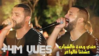 Cheb Momo  live  3andi Wahda F Chbab  عندي وحدة فالشباب   Live 2019 [upl. by Cochrane533]