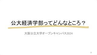 大阪公立大学経済学部の概要説明 [upl. by Oicnaneb]