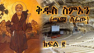 ቅዱስ ስምኦን ጫማ ሰፊው  ክፍል 2  Saint Simon  Part 2 [upl. by Veriee]