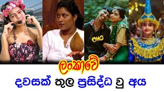 දවසක් අැතුලේ ප්‍රසිද්ධ වු අය  People who became famous within a day in Sri Lanka [upl. by Eizus]