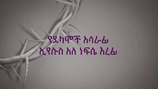 Bereket Tesfaye  ጌታዬ ጌታዬGetaye Getaye with lyrics [upl. by Solokin731]