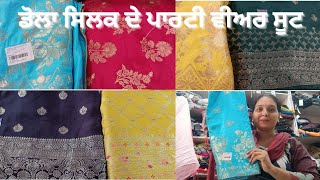 ਪਿਉਰ ਡੋਲਾ ਸਿਲਕ ਦੇ ਪਾਰਟੀ ਵੀਅਰ ਸੂਟ 🥰🥰order now 7888663620Ravinderfabric [upl. by Gabbie512]