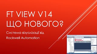 009 FactoryTalk View v14 Що нового [upl. by Aviva]