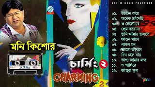 Moni Kishore  Charming 2  চার্মিং ২  Official Audio Jukebox 2020  Sangeeta19s [upl. by Lilaj]