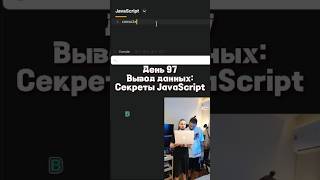 Как правильно выводить данные в JavaScript Узнай сейчас [upl. by Zat]