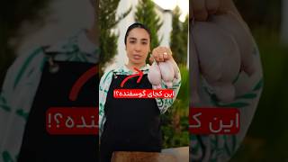 کی میدونی این کجای گوسفنده؟؟ [upl. by Rothenberg]