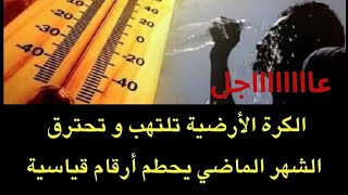 عاجل  الكرة الأرضية تلتهب وتحترقمعلومات خطييرة عن ما حصل الشهر السابق [upl. by Leahcimaj801]