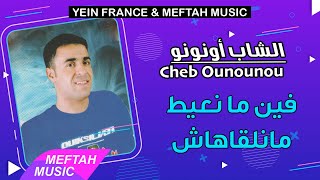 Cheb Ounounou  Finma N3ayt Manl9ahach  الشاب أونونو  فين ما نعيط مانلقاهاش [upl. by Esor422]