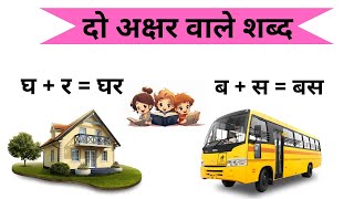 Two Letter Words For Kids  दो अक्षर वाले शब्द [upl. by Perrin]