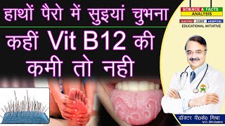 हाथों पैरो में सुइयां चुभना कही Vit B12 की कमी तो नहीं 19 SIGNS OF VIT B12 DEFICIENCY [upl. by Ellenehs116]