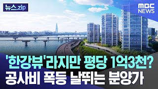 한강뷰라지만 평당 1억3천 공사비 폭등 날뛰는 분양가 뉴스zipMBC뉴스 [upl. by Nhor]