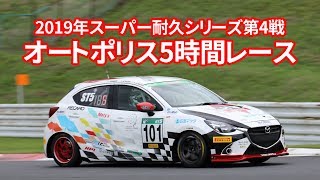 2019年S耐第4戦オートポリス5時間レース [upl. by Harriott]