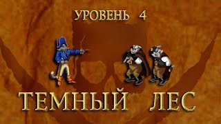 Claw  Капитан Клык Уровень 4  ТЁМНЫЙ ЛЕС RussobitM 1080p60 [upl. by Lowenstern]