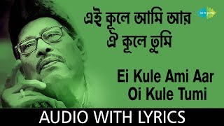 Ei Kule Ami Aar Oi Kule Tumi with lyrics  এই কূলে আমি আর ওই কূলে তুমি  Manna Dey [upl. by Yelnahs]