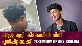 ആശുപത്രി കിടക്കയിൽ നിന്ന് പുൽപ്പിറ്റിലേക്ക്  TESTIMONY OF ABY SHALOM  Shalom Ministries [upl. by Ness641]