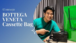 รีวิว BOTTEGA VENETA CASSETTE BAG สวยเท่สไตล์แบรนด์ถุงเขียว [upl. by Aniled]