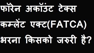 quotFATCAquot Form भरना किसको जरुरी आइये देखते हैं [upl. by Sugar87]