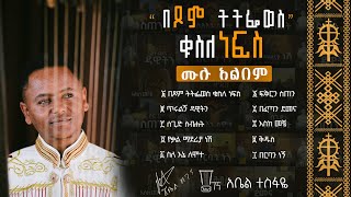 የበገና መዝሙር ሙሉ አልበም ዲን አቤል ተስፋዬ በገና የበገና መዝሙሮች ስብስብ [upl. by Rudie]