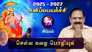 சனி பெயர்ச்சி 2025  Simmam  Sani Peyarchi Palan 2025 to 2027  9444453693  DRSPanchanathan [upl. by Marlena]