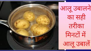 How to Boil Potatoes Correctly आलू को उबालने के कुछ खास Tips amp Tricks [upl. by Charles930]