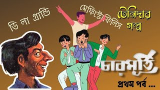 TENIDAR GOLPOlatest BENGALI AUDIO STORYCHARMURTICOMEDY AUDIO BOOKradio milan audio story1STPART [upl. by Atiuqrehs]