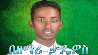 የሽቱ መደብ  Zemari Diakon Tadewos Awugchew  New Ethiopian Orthodox Mezmur [upl. by Adnarb]