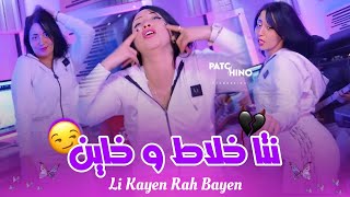 Cheba Abir 2024  Li Kayen Rah Bayen  نتا خلاط و خاين  Avec Alaa 46  Clip Music [upl. by Norb]