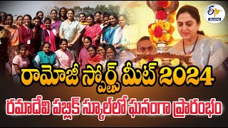 Ramoji Group Sports Meet2024  Inaugurated by MD Vijayeswari  రామోజీ స్పోర్ట్స్ మీట్‍24 ప్రారంభం [upl. by Sib]