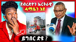 🛑ጉድድድ ስማዕ  ብዛዕባ ደብረጽዮን ዝብሃል  ኣብ ትግራይ ህዉሓት ንምድሓን ዝተገበረ [upl. by Tychon]