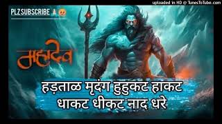 Hartar Mridang Huhkat Hakat Dhakat Dhikat Nad Dhrendra full Song Shiv Mukti Tandav mahadev song [upl. by Armanda]