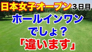 【女子プロゴルフ】日本女子オープン３日目 原と菊池2人のえりか対決の行方は？ ペソンウの幻のホールインワン [upl. by Asirem819]