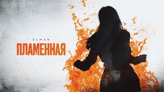 ELMAN — Пламенная Official Audio [upl. by Melamed]