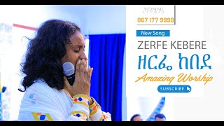 Zerfe Kebede New Worship ዘርፌ ከበደ አዳዲስ የአምልኮ መዝሙር [upl. by Melany]