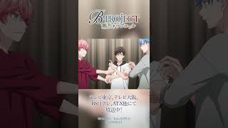 TVアニメ「BPROJECT ～熱烈＊ラブコール～」ノンクレジットオープニング bプロ [upl. by Rogerg453]