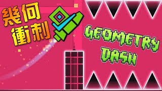 【幾何衝刺】一關都過不了 被虐得不要不要的｜Geometry Dash Lite [upl. by Geraldina]