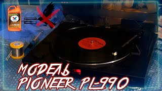 Ремонтируем Pioneer PL990 [upl. by Nicolette]