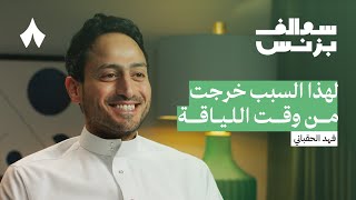 تجربة تأسيس وقت اللياقة ومنافسيه  بودكاست سوالف بزنس [upl. by Ailati]