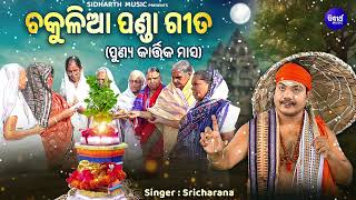 SRI CHARANA KANTHE CHAKULIA PANDA GITA  କାର୍ତ୍ତିକ ଧର୍ମ ମାସରେ ଚକୁଳିଆ ପଣ୍ଡା ଗୀତ  Sidharth Music [upl. by Ihcekn]