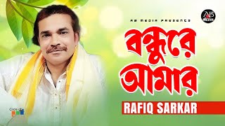 Rafiq Sarkar  Bondhure Amar  বন্ধুরে আমার  Bangla Baul Gaan  AB Media [upl. by Riannon51]