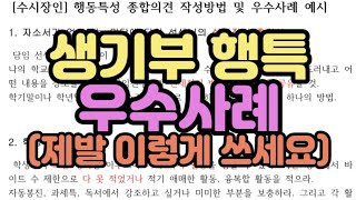 수시장인 생기부 행동특성 및 종합의견 작성방법  학생부 행특 우수사례  생기부 행동특성종합의견 예시 사례 샘플 [upl. by Dorsy]