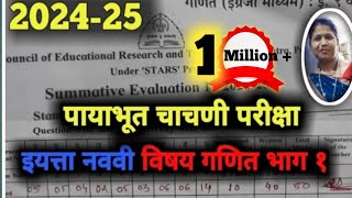 पायाभूत चाचणी परीक्षा 2024 25 इयत्ता नववी विषय गणित भाग १ payabhut chachni priksha Tutoradi [upl. by Wystand931]