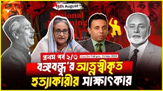 ১৬ বছর ধরে প্রচার করতে দেয়নি সরকার বঙ্গবন্ধু হত্যাকারীর সাক্ষাৎকার পর্ব২৩  Zillur Rahman [upl. by Abebi]