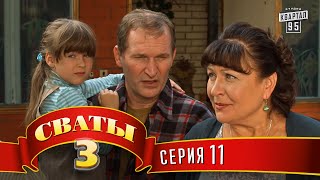 Сваты 3 3й сезон 11я серия [upl. by Ratna]