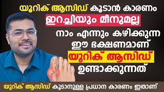 യൂറിക് ആസിഡ് കൂടാൻ കാരണം ഇറച്ചിയും മീനുമല്ല  നാം എന്നും കഴിക്കുന്ന ഈ ഭക്ഷണമാണ്  Uric Acid [upl. by Gaal]