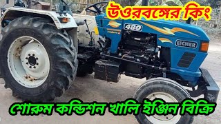 Eicher 480 আইছার ৪৮০ খালি ইঞ্জিন বিক্রি হবে চাষ এবং টলিতে চালানো যাবে অরিজিনাল কন্ডিশন eicher480 [upl. by Hogg]