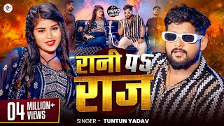 Video रानी पे राज  Tuntun Yadav amp Priya Suhani  Rani Pe Raj  Tuntun Yadav New Song 2024 [upl. by Casaleggio672]