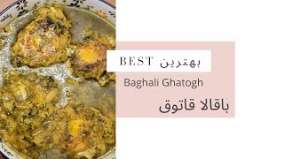 Traditional Best Baghali ghatogh recipe دستور پخت بهترین باقالا قاتوق [upl. by Ataymik829]