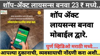 Shop Act License बनवा असेआपला व्यवसाय नोंदणी करा असा  How to apply shop act licence in Maharashtra [upl. by Busiek702]